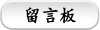 留言板