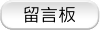 留言板