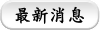 最新消息