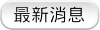 最新消息
