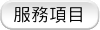 服務項目