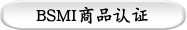 BSMI商品认证