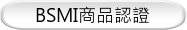 BSMI商品認證