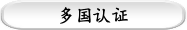 多国认证
