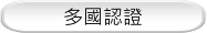 多國認證