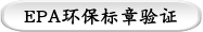 EPA环保标章验证
