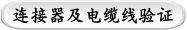 连接器及电缆线验证