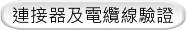 連接器及電纜線驗證