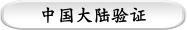 中国大陆验证
