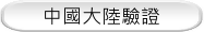 中國大陸驗證