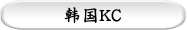 韩国KC