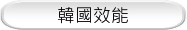 韓國效能