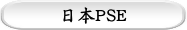 日本PSE