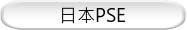 日本PSE