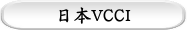 日本VCCI