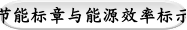 节能标章与能源效率标示