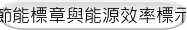 節能標章與能源效率標示