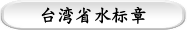 台湾省水标章