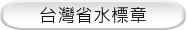台灣省水標章