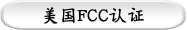 美国FCC认证