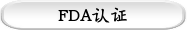 FDA认证