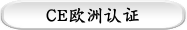 CE欧洲认证