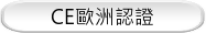 CE歐洲認證