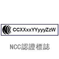 NCC商品認證