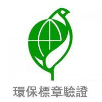 EPA環保標章驗證