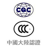 中國大陸驗證
