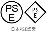 日本PSE认证
