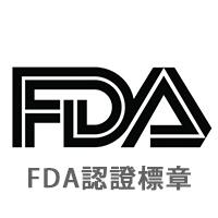 FDA認證