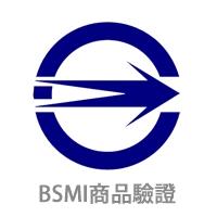 BSMI商品驗證