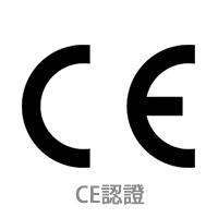 CE歐洲認證
